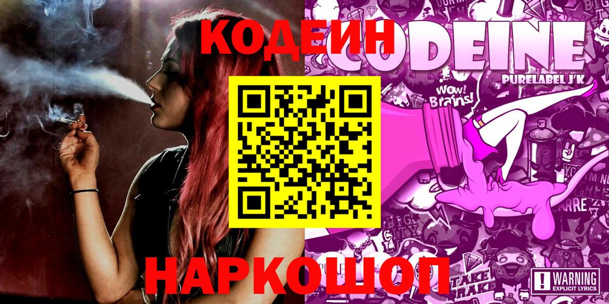 Кодеин Purple Drank  Вход с VPN  Зеленогорск 